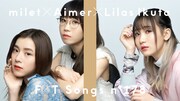 milet×Aimer×幾田りら「THE FIRST TAKE」で本日配信のコラボ曲歌唱