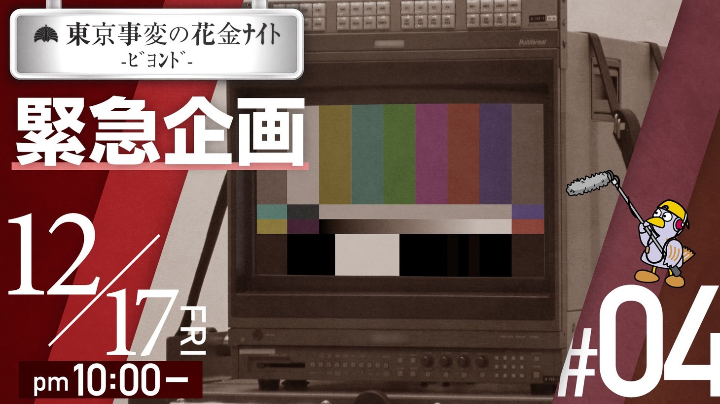 「東京事変の花金ナイト -ビヨンド- #04 ロスジェネ白書」より。