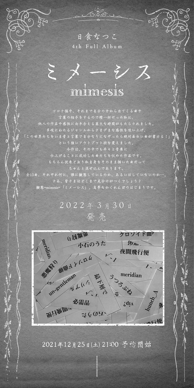 日食なつこ コメント