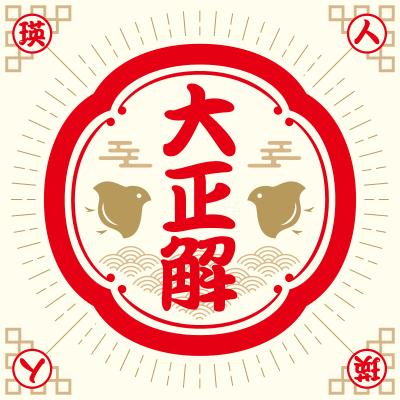 瑛人「大正解」配信ジャケット