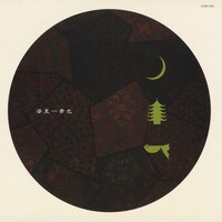 一青窈「姿見一青也」ジャケット