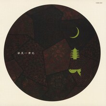 一青窈「姿見一青也」ジャケット