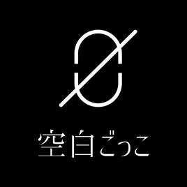 空白ごっこ、約1年間の“空白期間”を設けることを発表