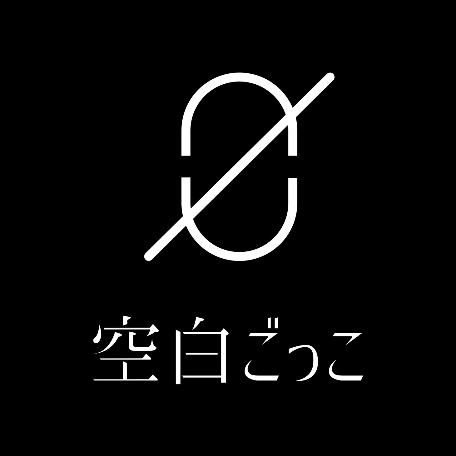 空白ごっこ ロゴ