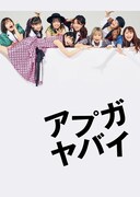 アップアップガールズ（仮）「アプガヤバイ」キービジュアル
