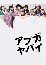 アップアップガールズ（仮）「アプガヤバイ」キービジュアル