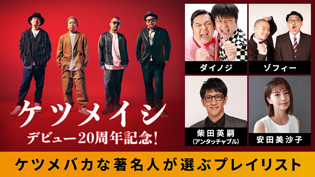 「ケツメバカな著名人が選ぶプレイリスト」イメージ