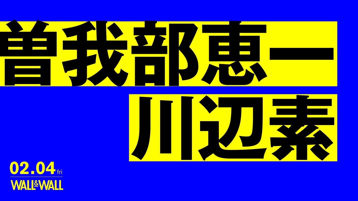 曽我部恵一×川辺素ツーマンライブ告知ビジュアル