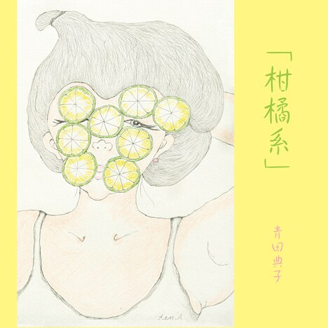 青田典子「柑橘系」ジャケット