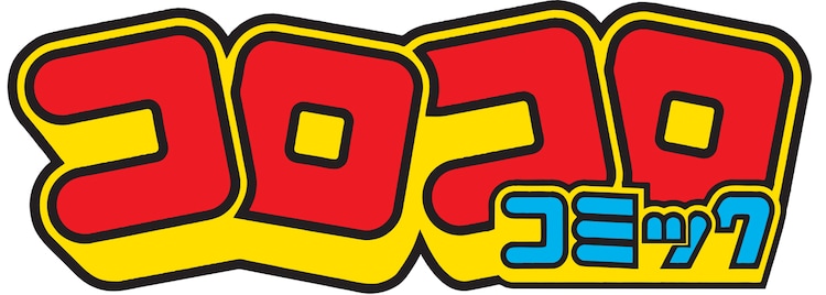 コロコロコミック ロゴ 画像ギャラリー 2 2 音楽ナタリー