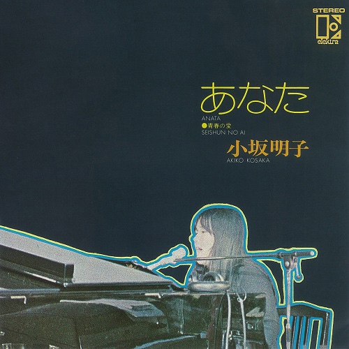 小坂明子「あなた」ジャケット