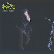 小坂明子「あなた-小坂明子の世界」ジャケット