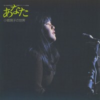小坂明子「あなた-小坂明子の世界」ジャケット