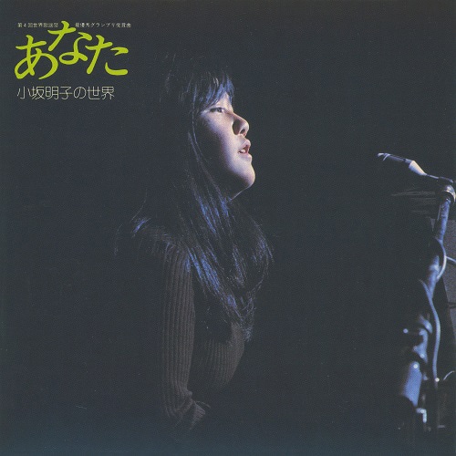 小坂明子「あなた-小坂明子の世界」ジャケット