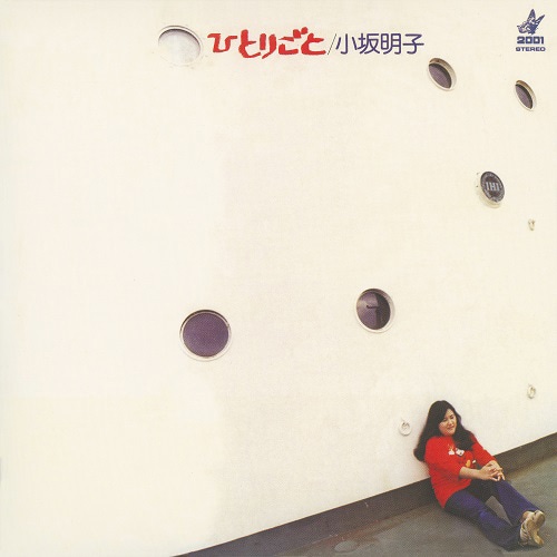 小坂明子「ひとりごと」ジャケット