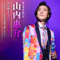 山内惠介「山内惠介コンサートツアー2021 ～Roots あなたを愛で奪いたい～」CDジャケット