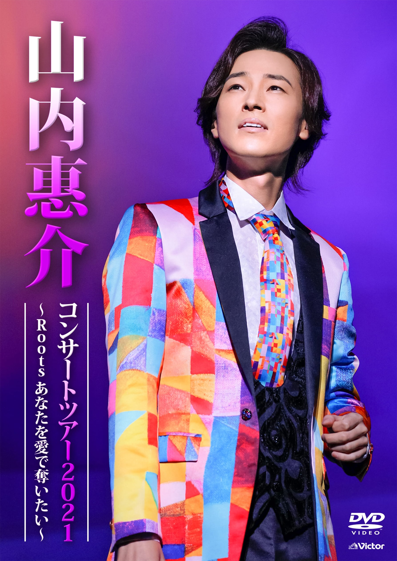 山内惠介「山内惠介コンサートツアー2021 ～Roots あなたを愛で奪いたい～」DVDジャケット