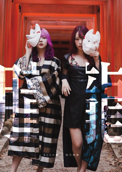 如月愛海、もとちか襲「朧」表紙