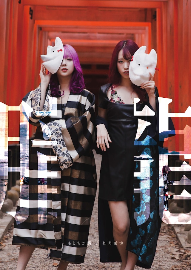 如月愛海、もとちか襲「朧」表紙