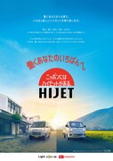 ダイハツ工業「ハイゼット」シリーズビジュアル