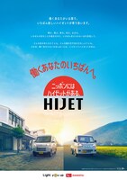 ダイハツ工業「ハイゼット」シリーズビジュアル