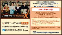 ニッポン放送「DISH//のオールナイトニッポンX（クロス）」告知ビジュアル