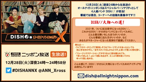 ニッポン放送「DISH//のオールナイトニッポンX（クロス）」告知ビジュアル