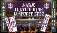 「J-WAVE TOKYO GUITAR JAMBOREE 2022 supported by 奥村組」ビジュアル