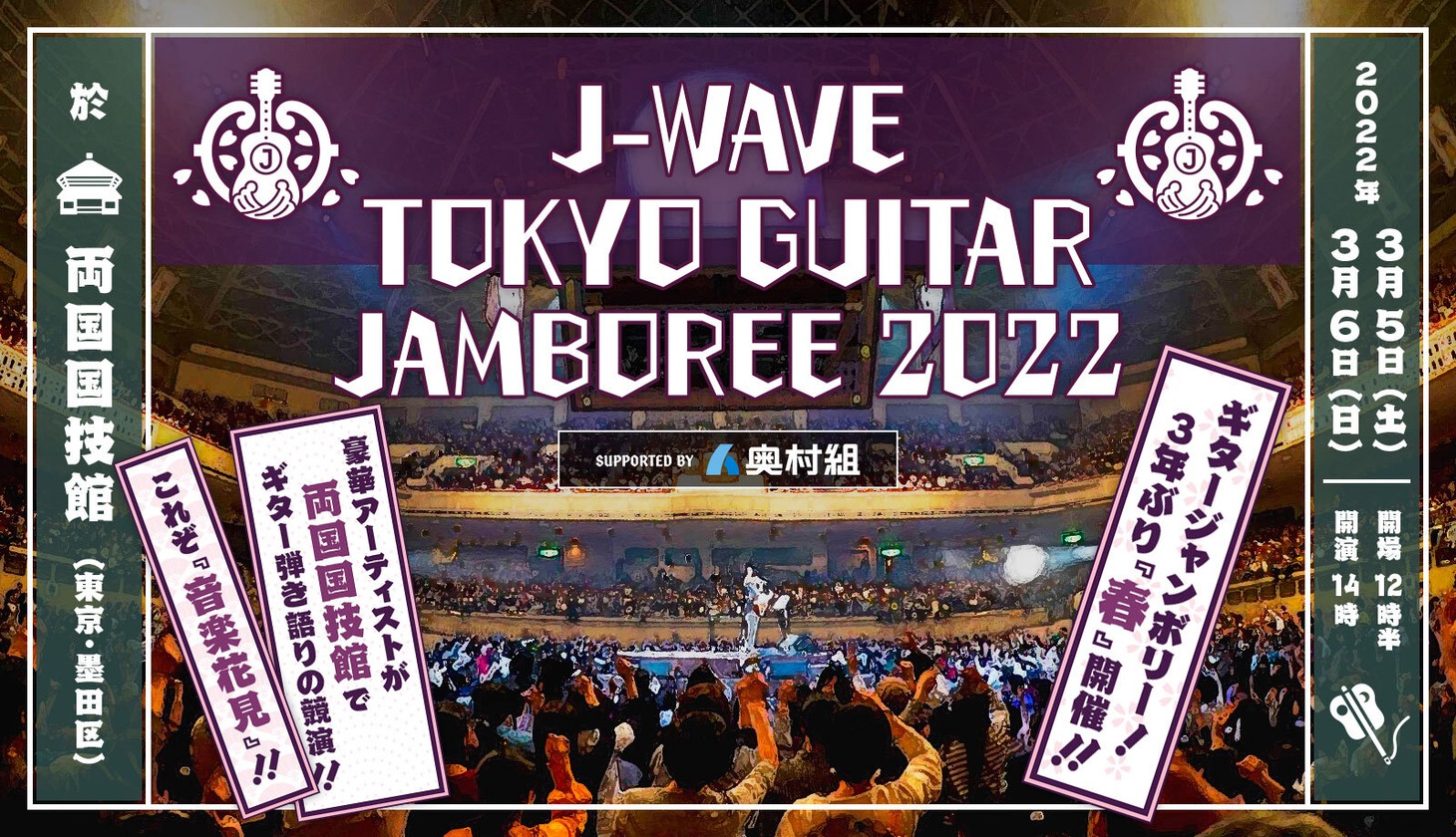 「J-WAVE TOKYO GUITAR JAMBOREE 2022 supported by 奥村組」メインビジュアル