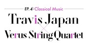 「～EP.4:Classical Music～ Travis Japan×Verus String Quartet」ロゴ
