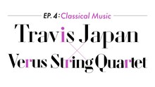 「～EP.4:Classical Music～ Travis Japan×Verus String Quartet」ロゴ