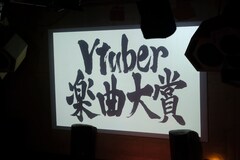投票総数1万4600人、「Vtuber楽曲大賞」で振り返る2021年のバーチャルシーン