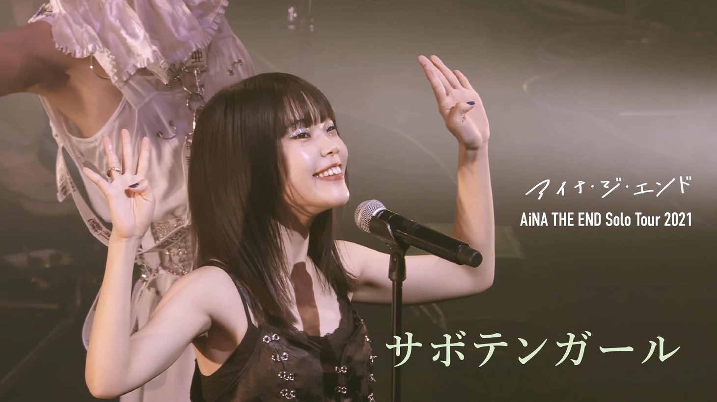「 アイナ・ジ・エンド / サボテンガール [2nd Solo Tour “THE ZOMBIE”] at Osaka ORIX THEATER」より。