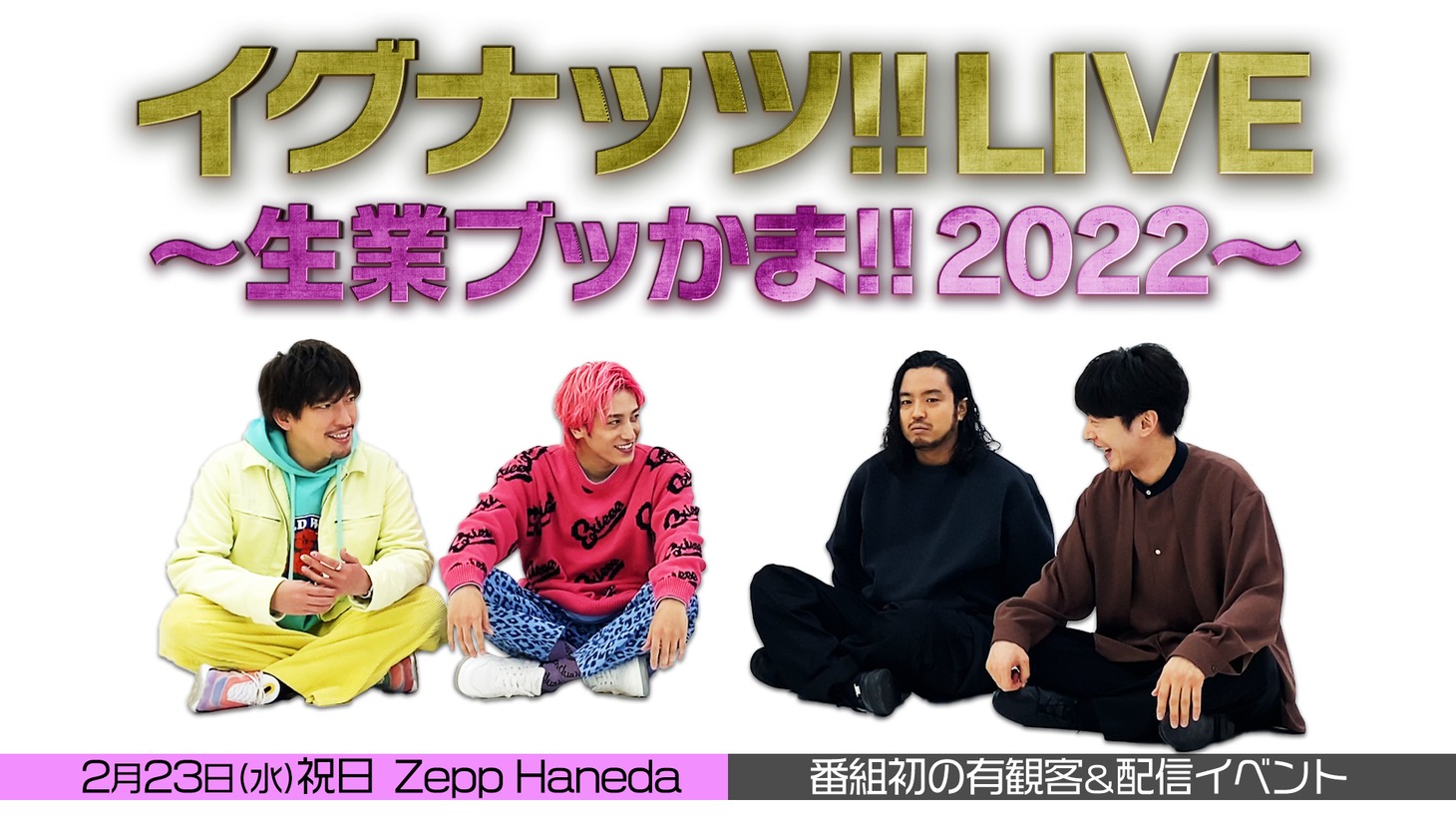 「イグナッツ!! LIVE～生業ブッかま!!2022～」告知ビジュアル
