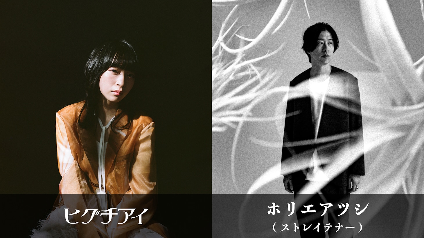 左からヒグチアイ、ホリエアツシ（ストレイテナー）。