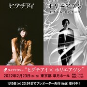 ヒグチアイとホリエアツシが草月ホールで弾き語りツーマンライブ