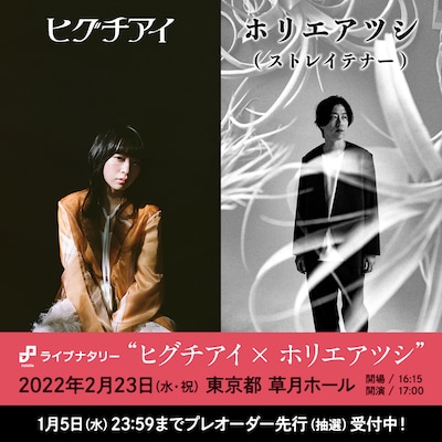 「ライブナタリー “ヒグチアイ × ホリエアツシ” 」告知画像