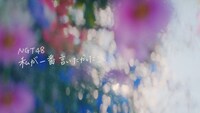 NGT48「私が一番言いたかったこと」ミュージックビデオより。(c)Flora
