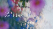 NGT48「私が一番言いたかったこと」ミュージックビデオより。(c)Flora