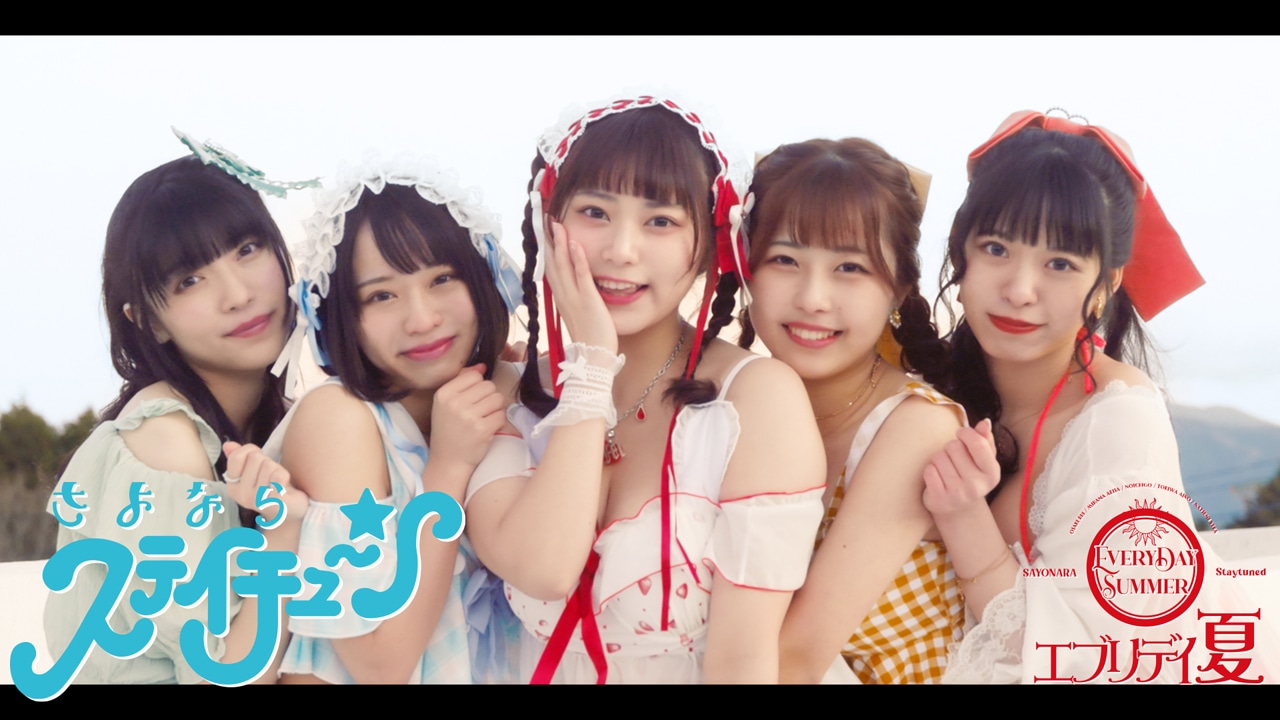 さよならステイチューン「エブリデイ夏」ミュージックビデオのサムネイル。