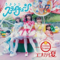 さよならステイチューン「エブリデイ夏」ジャケット