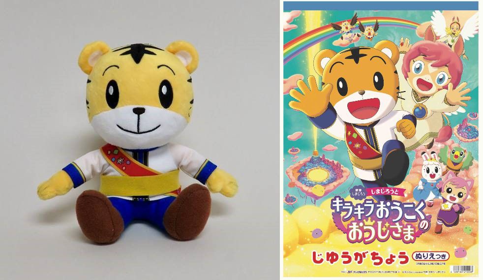 「しまじろうと　キラキラおうこくの　おうじさま」グッズのビジュアル。
