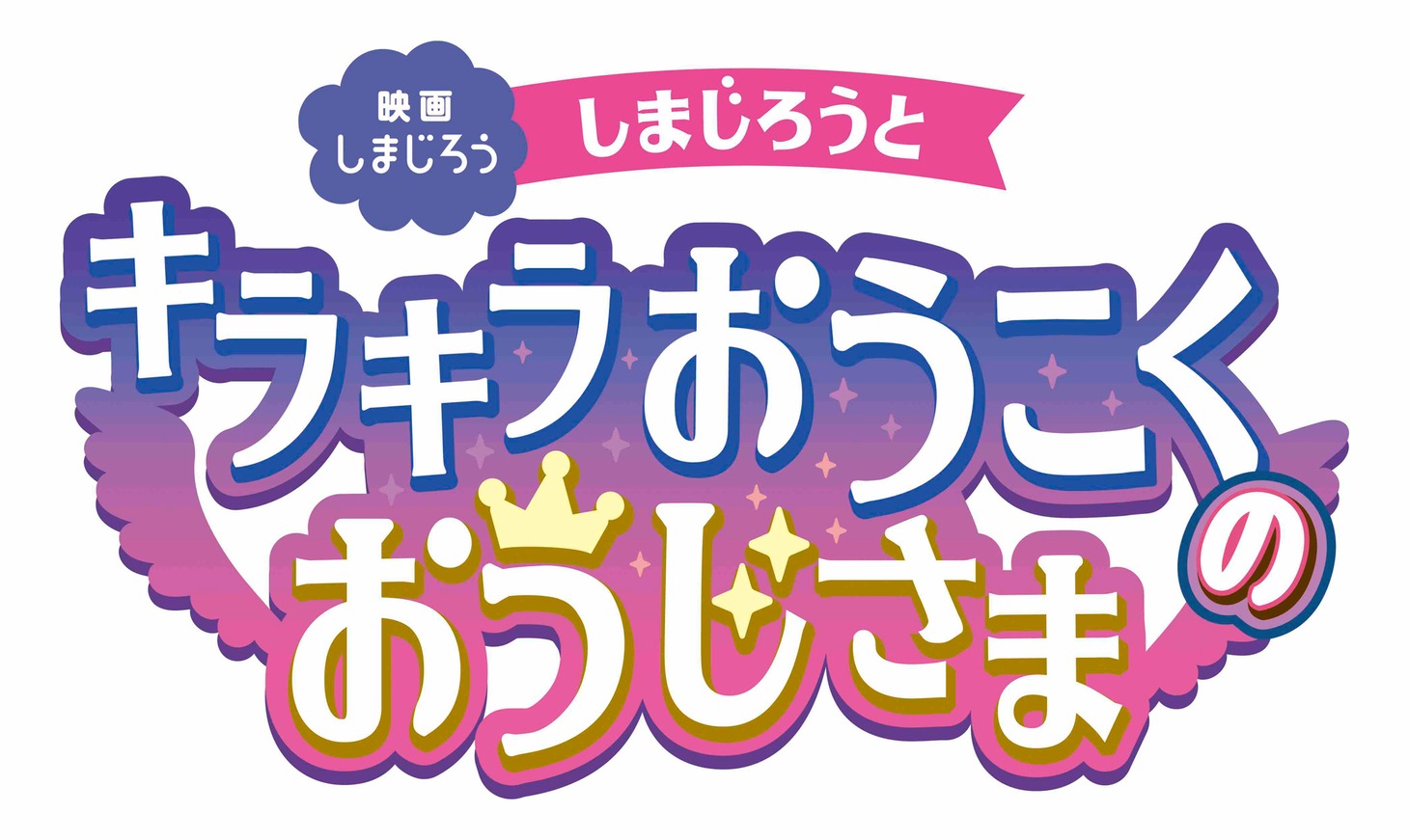 「しまじろうと　キラキラおうこくの　おうじさま」ロゴ