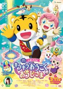 「しまじろうと　キラキラおうこくの　おうじさま」ポスタービジュアル