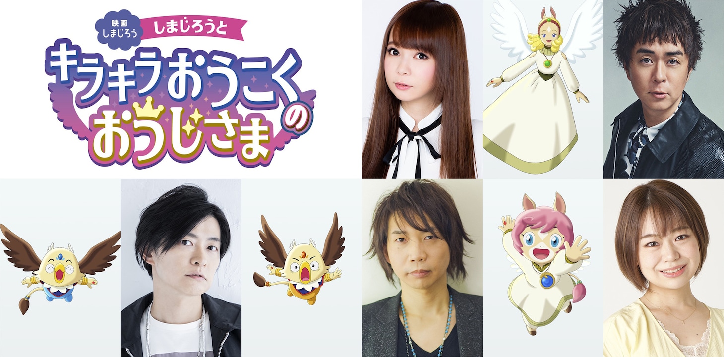 「しまじろうと　キラキラおうこくの　おうじさま」のビジュアル。上段左から中川翔子、ヒャダイン、下段左から下野紘 、諏訪部順一、三村ゆうな。