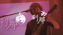「tacica『刹那』LIVE@新木場コースト」より。
