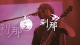 「tacica『刹那』LIVE@新木場コースト」より。