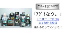 「東京事変の花金ナイト -ビヨンド- アジトなう。」サムネイル