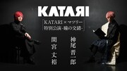 「KATARI×マツリー特別公演-瞳の交錯-」ビジュアル