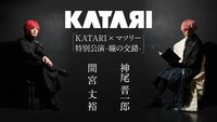 「KATARI×マツリー特別公演-瞳の交錯-」ビジュアル